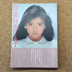 2026年最新】薬師丸ひろ子ブロマイドの人気アイテム - メルカリ