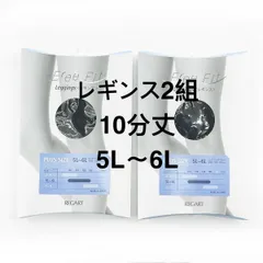 FreeFit ゆったり レギンス 2足組 レガルト 10分丈 股ズレ防止 大きいサイズ 5L～6L ブラック