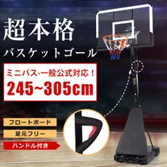 バスケットゴール ワンタッチで高さ調整 フロートボード付き 公式＆ミニバス対応 230-305cm 移動可 工具付き ゴールネット バックボード リング ミニバス 一般用 屋外用 子供の日
