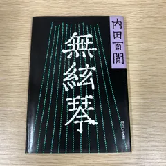 内田百間　旺文社文庫　26冊　初版 2026年最新】Yahoo!オークション -初版(内田百間)の中古品・新品・古本一覧