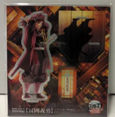 アニプレックス 描き下ろしイラスト アクリルスタンド 劇場版 鬼滅の刃 無限城編 第一章 猗窩座再来 冨岡義勇