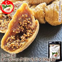 送料無料 トルコ産 オーガニック [白いちじく150g1袋 ネコポス]