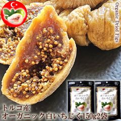 送料無料 トルコ産 オーガニック [白いちじく150g2袋 ネコポス]