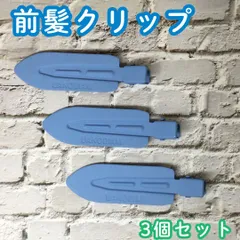 c091【新品・未使用品】前髪クリップ ブルー 3個セット  ヘアピン ヘアクリップ ホイップデコ 土台 ホイップヘアピン 跡がつかない デコ アクセント フラット形 スタイリング 髪留め 洗顔 メイク DIY かわいい 推し 大きめ レディース 女性 女子