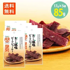 合食 おいしい減塩 ビーフジャーキー 17g×5袋 メール便 送料無料 びーふ じゃーきー おつまみ 珍味 おやつ 酒のつまみ 酒の肴 酒のお供 絶品つまみのサムネイル