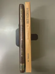 超希少！22冊セット【絶版】荒田西洋料理1　他21冊 2026年最新】荒田西洋料理の人気アイテム - メルカリ