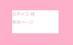 おチャコ 様　専用ページ