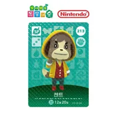 あつまれどうぶつの森 amiiboカード どうぶつの森 3弾 213 ケント