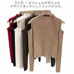 肩出しニット レディース 全6色 プチハイネック ニット 肩だし トップス 肩開き 肩見せ 春夏 着やせ シンプル 長袖 ボトルネック 無地 秋#eason117