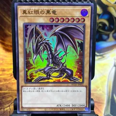 真紅眼の黒竜　レッドアイズブラックドラゴン　ウルトラレア　遊戯王　管理番号15