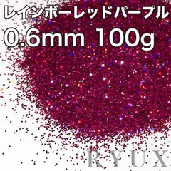 大容量！ラメ グリッター レインボーレッドパープル 0.6mm 100g 塗装 フレーク