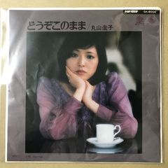 レア～希！大ヒット曲～どうぞこのまま 丸山圭子シングルレコード45