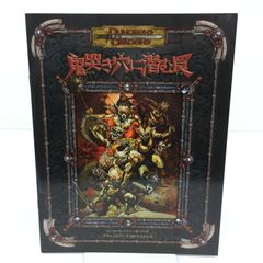 鬼哭き穴に潜む罠 ダンジョンズ&ドラゴンズ冒険シナリオシリーズ 本 /y