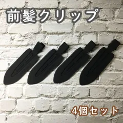 c093【新品・未使用品】前髪クリップ ブラック 4個セット  ヘアピン ヘアクリップ ホイップデコ 土台 ホイップヘアピン 跡がつかない デコ アクセント フラット形 スタイリング 髪留め 洗顔 メイク DIY かわいい 推し 大きめ レディース 女性 女子