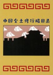 [중고] 노트·메모장 중국 전토 수행장 목록(노트) 문구 어소트 [이치반 쿠지 TV 애니메이션 란마 1/2 2탄] H상