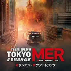 TBS系 日曜劇場「TOKYO MER?走る緊急救命室?」オリジナル・サウンドトラック