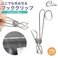 ステンレス フック クリップ 10個セット S字 一体 大きめ 挟む フッククリップ お風呂場 キッチン バス アウトドア キャンプ