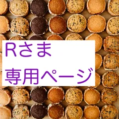 Rさま専用ページ