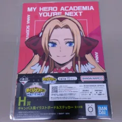 僕のヒーローアカデミア一番くじ劇場版　ユアネクストH賞アンナ　キャンバス風イラストボード&ステッカー　1個300円　単品でもまとめ買いでも可