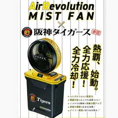 【予約 / 4月下旬以降順次発送予定】阪神タイガース ミストファン Air Revolution ポータブル扇風機 熱中症対策