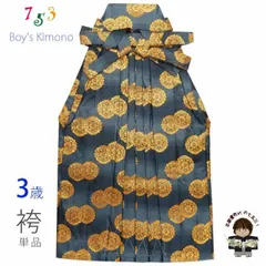 特価 七五三 袴 3歳 男の子 金襴生地の袴 53cm 単品 合繊「グレー系 菊紋」