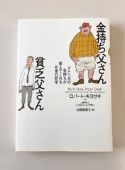 金持ち父さん貧乏父さん　ロバート・キヨサキ