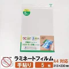 手貼りラミネートフィルム A4サイズ対応 313×230mm 5枚入
