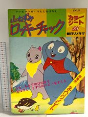 朝日ソノラマたのしいうたのえほん2「山ねずみロッキーチャック