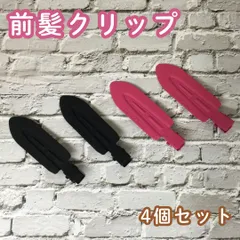 c095【新品・未使用品】前髪クリップ マットピンク＆ブラック 4個セット  ヘアピン ヘアクリップ ホイップデコ 土台 ホイップヘアピン 跡がつかない デコ アクセント フラット形 髪留め 洗顔 メイク DIY かわいい 推し 大きめ レディース 女性 女子