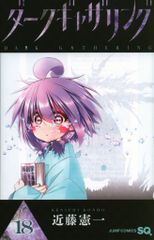 集英社 ジャンプコミックス 近藤憲一 ダークギャザリング 18