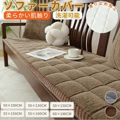 50×100cm ソファーパッド 滑り止め 厚手 ふわふわ もこもこ 暖かい 洗える かけるだけ シートクッション ソファカバー ソファマット 3人掛け 座面カバー 座面だけ 長座布団 チェア 長方形 キルト 着せ替え L字 カウチ 爪とぎ 傷 汚れ防止