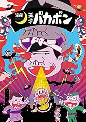 2026年最新】元祖 天才バカボン DVDの人気アイテム - メルカリ