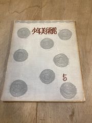 昭和レトロ】王貞治 (学研・絵ものがたり 25) - メルカリ