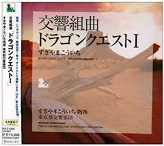 交響組曲「ドラゴンクエストI」
