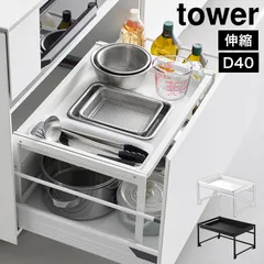 山崎実業 シンク下引き出し幅伸縮スライドラック D40 タワー 公式 tower 10358 10359 ホワイト ブラック シンク下 収納 スライド 引き出し 伸縮 ラック 奥行40 おしゃれ シンプル キッチン収納のサムネイル