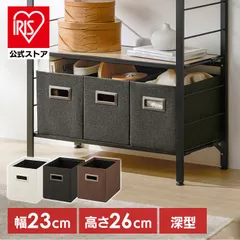 【公式】収納ボックス 幅23 奥行32.5 高さ26 収納ケース 収納 ボックス 取っ手付き 組み立て簡単 衣類 小物収納 アイリスオーヤマ 深型 SB-23MD *のサムネイル