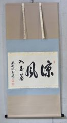 青松多寿色」矢野 一甫・茶掛 大徳寺 共箱 茶道 - メルカリ