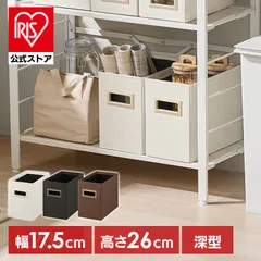 【公式】収納ボックス 幅17.5 奥行32.5 高さ26 収納ケース 収納 ボックス 取っ手付き 組み立て簡単 日用品 小物収納 アイリスオーヤマ 深型 SB-17SD *のサムネイル