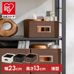 【公式】収納ボックス 幅23 奥行32.5 高さ13 収納ケース 収納 ボックス 取っ手付き 組み立て簡単 衣類 小物収納 アイリスオーヤマ 浅型 SB-23M *のサムネイル