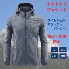 【新品】アウトドア ジャケット シェルジャケット マウンテンパーカー ナイロンジャケット 撥水 軽量 防風 防水 メンズ レディース ウインドブレーカー＜グレー L、XL、2XL＞トレッキング キャンプ 登山 ランニング 釣り 外出 春 夏 秋 冬 灰色