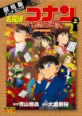 名探偵コナン から紅の恋歌 (上) (少年サンデーコミックス ビジュアルセレクション)／青山 剛昌