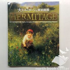 大エルミタージュ美術館展 図録 - メルカリ
