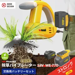 【送料無料】【本体＋バッテリーセット】【新機種登場！】除草バイブレーター 充電式 交換バッテリー型 18V 4000mAh WE-770 長持ち コードレス 電動 セット 専用 草抜き 根こそぎ 雑草抜き 草むしり  ガーデニング 園芸 ムサシ MUSASHI