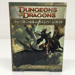 フォーゴトン・レルム・キャンペーン・ガイド ダンジョンズ