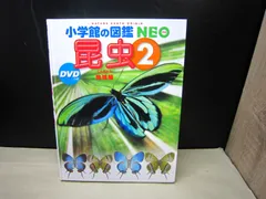 【図鑑】小学館の図鑑NEO 昆虫 2 地球編　※DVDなし