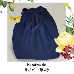 ハンドメイド　ネイビー無地　巾着/お弁当袋　2個セット