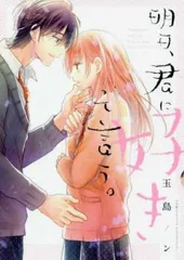 明日、君に好きって言う。 レンタル用【コミック・本 中古 Comic】レンタル落ち