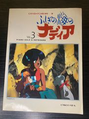 ピアノ楽譜 ふしぎの海のナディア Vol.2 ピアノソロ ・キーボード ピアノ楽譜 ふしぎの海のナディア Vol.2 ピアノソロ ・キーボード