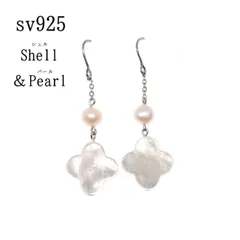 sv925 ミルキー シェル クローバー 淡水パール ロング ピアス チェーン ホワイト 白 シルバーアクセサリー 真珠 貝 ハンドメイド 天然石 パワーストーン 癒し マザーオブパール フラワー 花 レインボー 虹色 ツヤ つや 陶器 なめらか 滑らか 入学