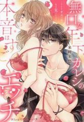 無口な年下カレシの本音はすごくエッチ そんなオスの顔で私を見てたの?(2冊セット)第 1、2 巻 レンタル用【全巻 コミック・本 中古 Comic】